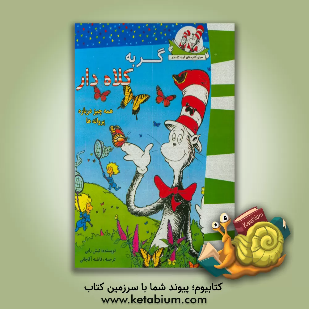 کتاب گربه کلاه دار (همه چیز درباره پروانه ها) اثر تیش ریب