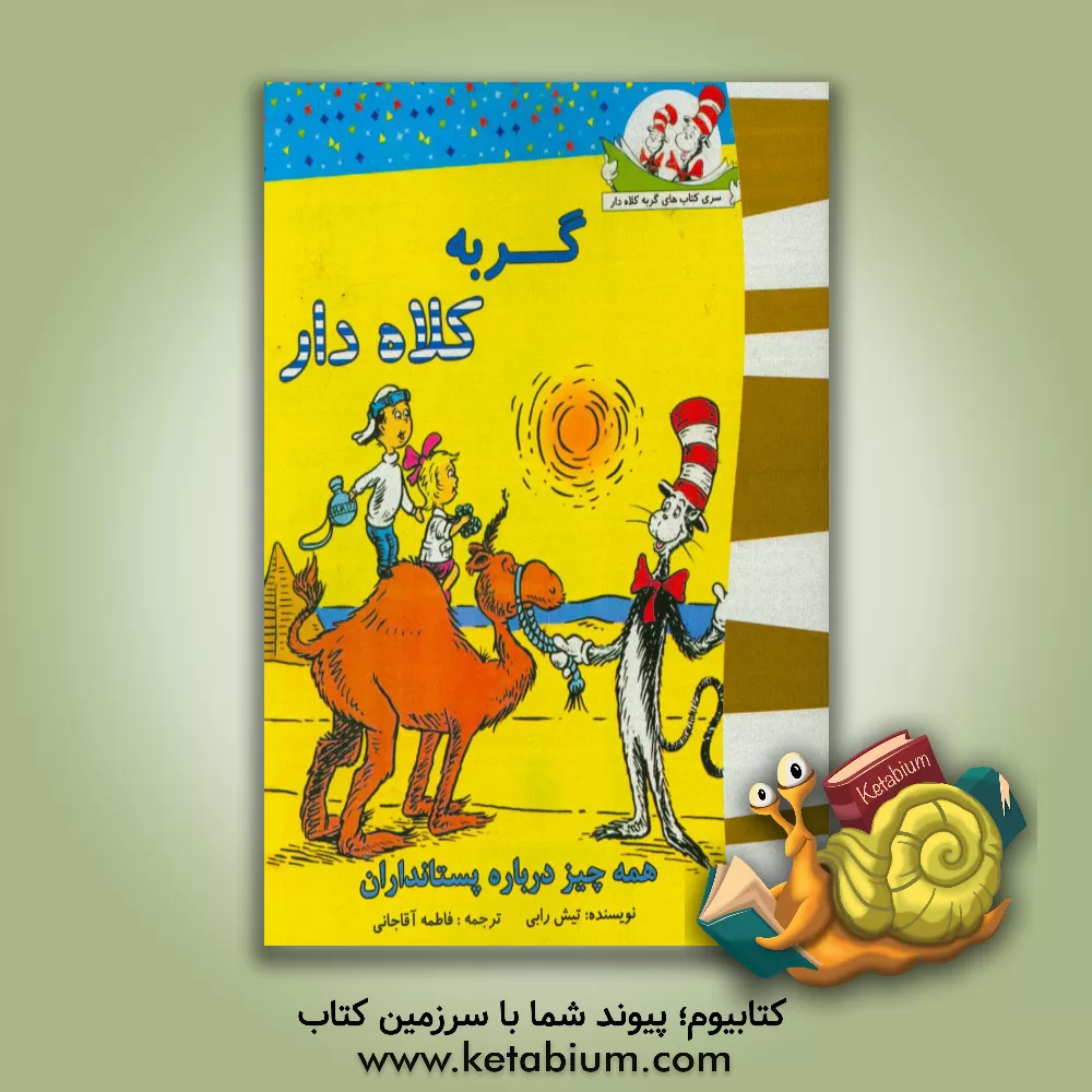 کتاب گربه کلاه دار (همه چیز درباره پستانداران) اثر تیش ریب