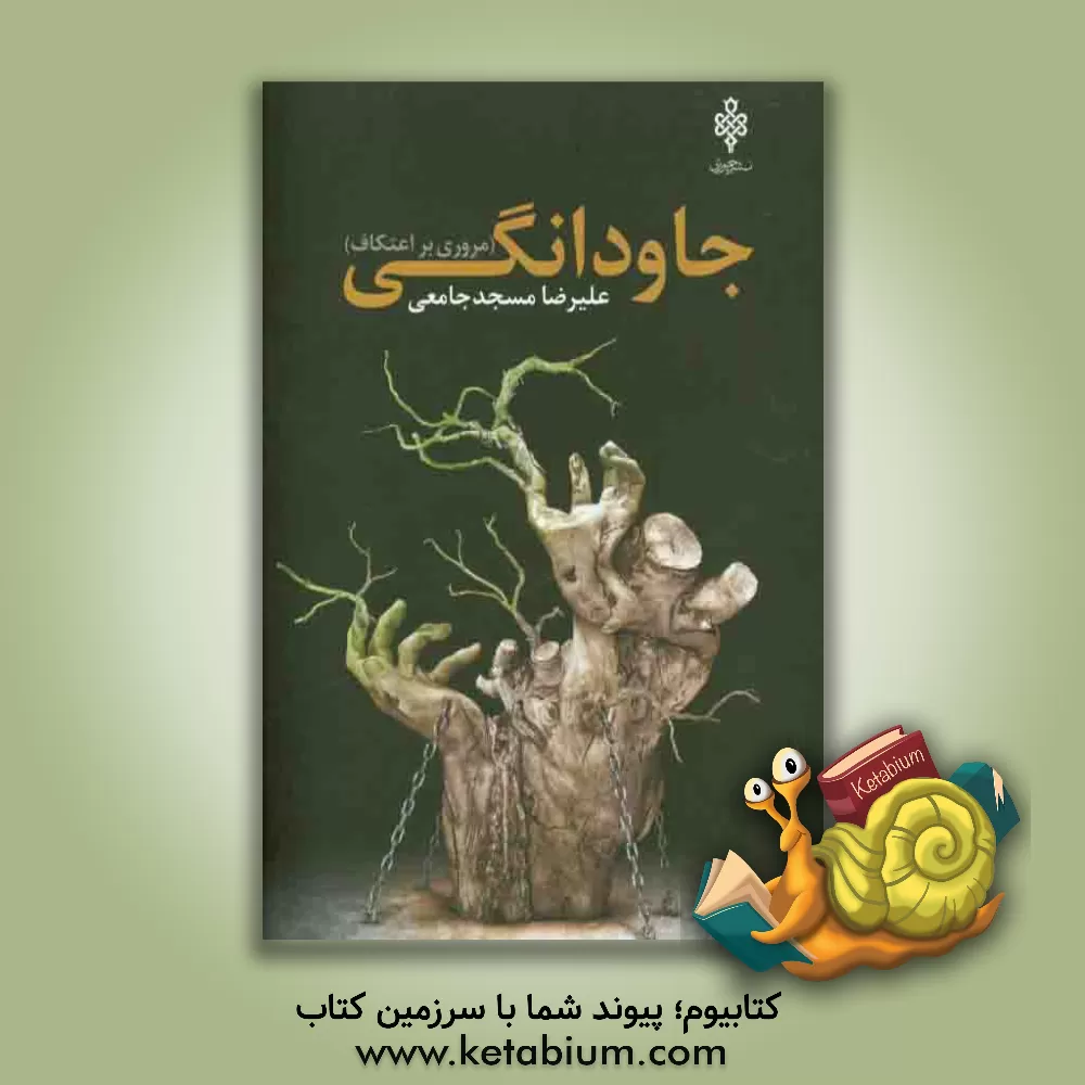 کتاب جاودانگی: مروری بر اعتکاف اثر علی مسجدجامعی