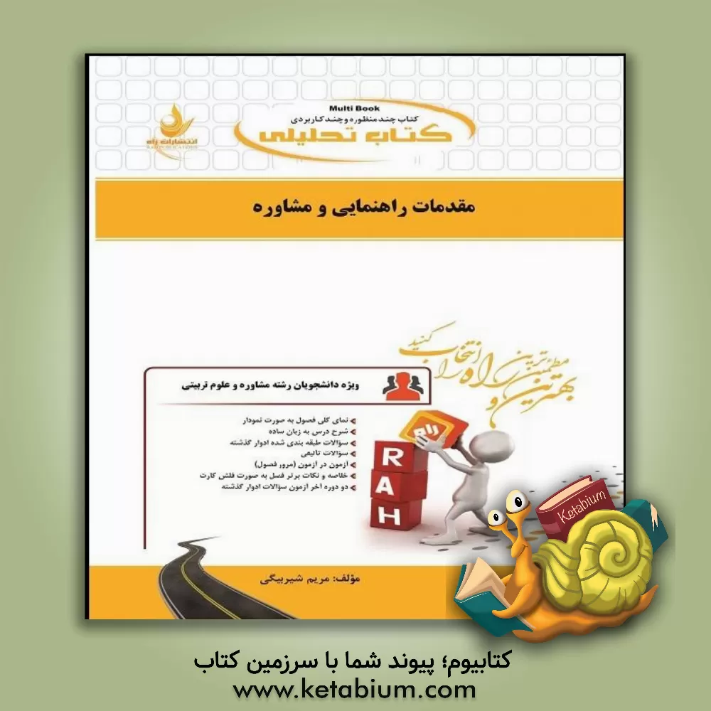 کتاب کتاب تحلیلی مقدمات راهنمایی و مشاوره (ویژه دانشجویان رشته مشاوره و علوم تربیتی) ... اثر مریم شیربیگی