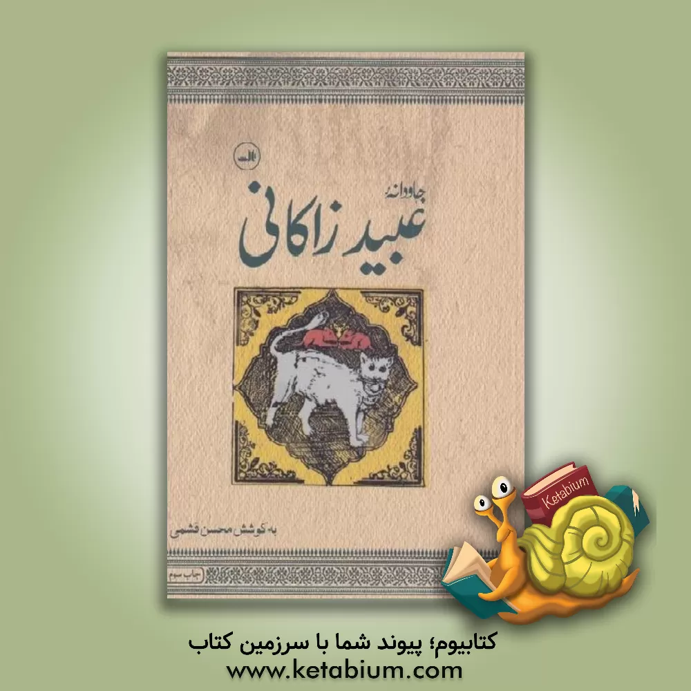 کتاب جاودانه عبید زاکانی اثر عبیدالله عبیدزاکانی