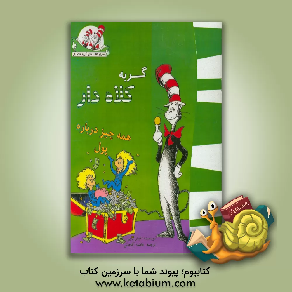 کتاب گربه کلاه دار (همه چیز درباره پول) اثر بانی ورث