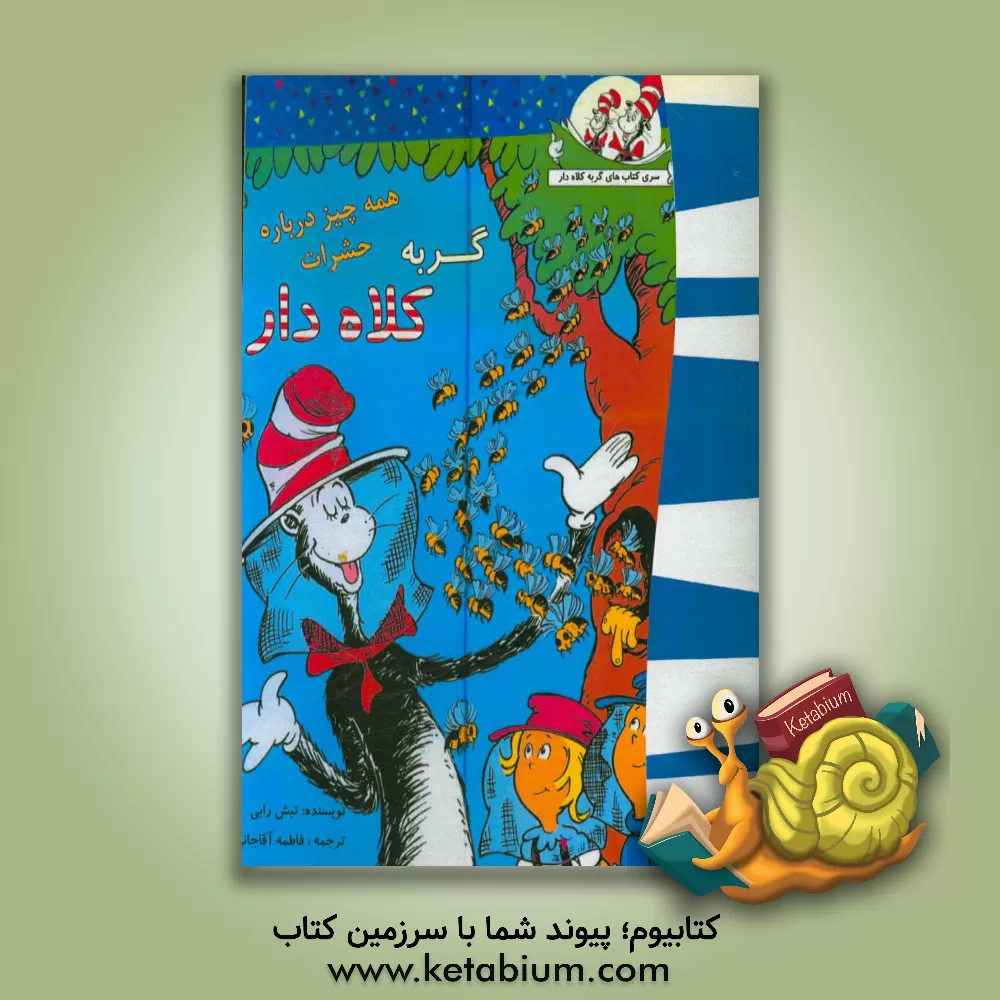 کتاب گربه کلاه دار (همه چیز درباره حشرات) اثر تیش ریب