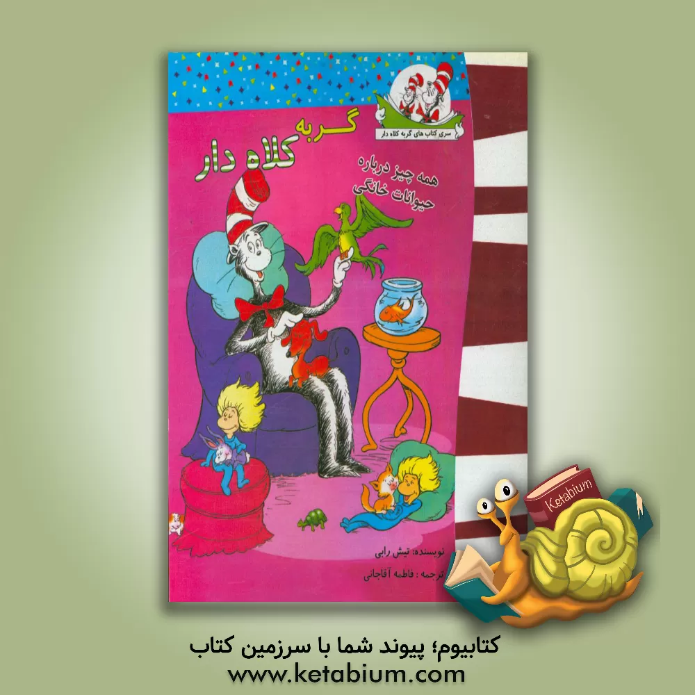 کتاب گربه کلاه دار (همه چیز درباره حیوانات خانگی) اثر تیش ریب