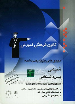 کتاب مجموعه ی طبقه بندی شده شیمی پیش دانشگاهی: کنکورهای سراسری و آزاد همراه با تست های کنکور 83 با پاسخ تشریحی اثر کورش حشمتی