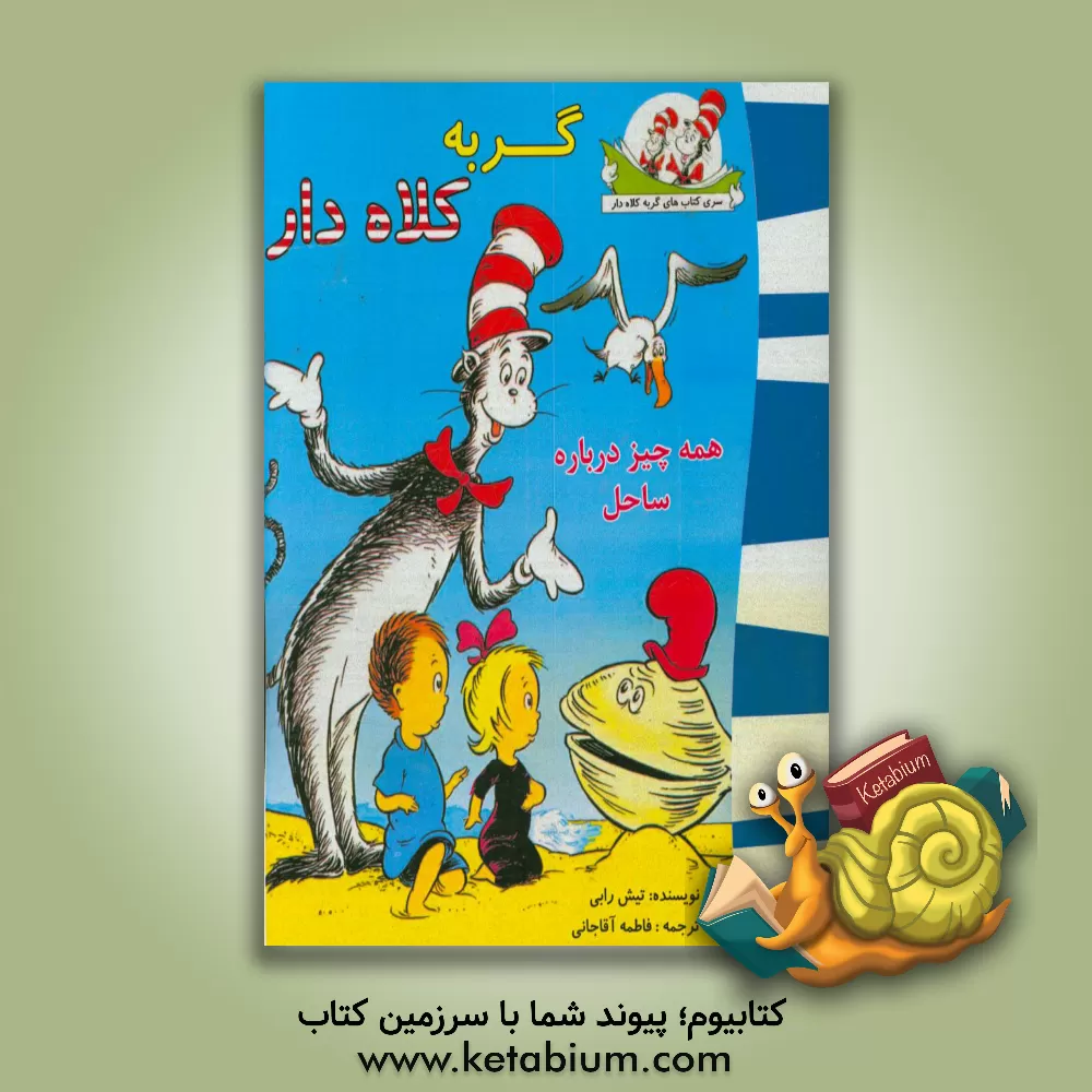 کتاب گربه کلاه دار (همه چیز درباره درباره ساحل) اثر تیش ریب