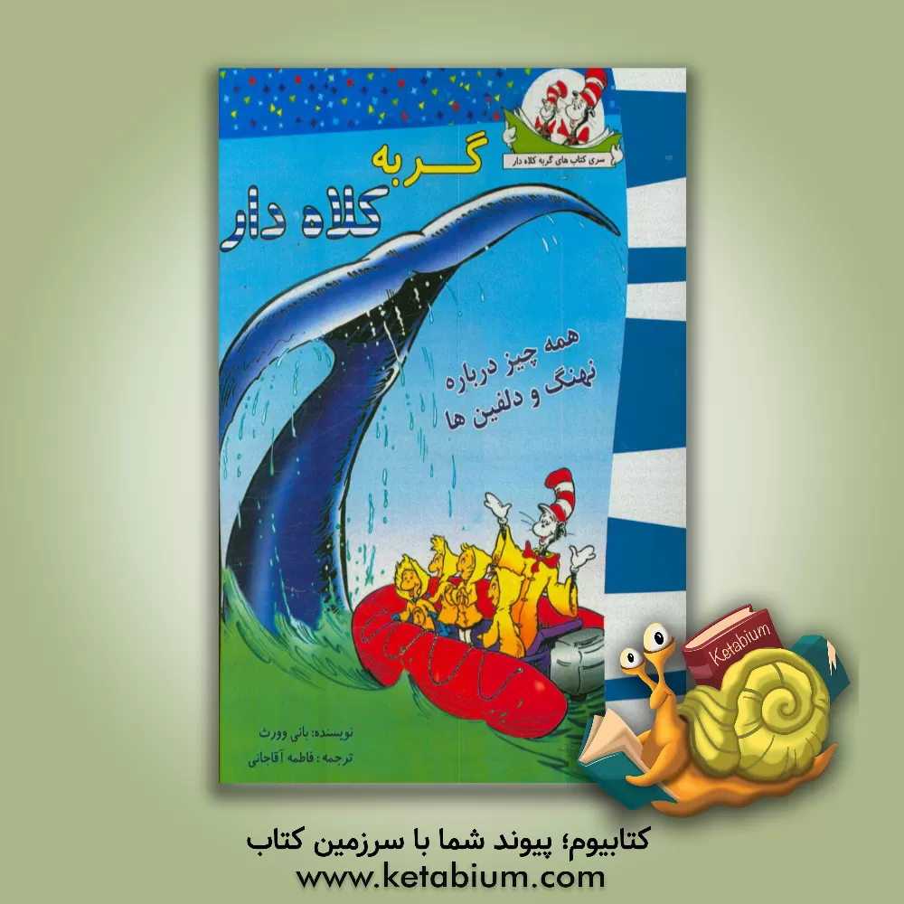 کتاب گربه کلاه دار (همه چیز درباره نهنگ ها و دلفین ها) اثر بانی ورث
