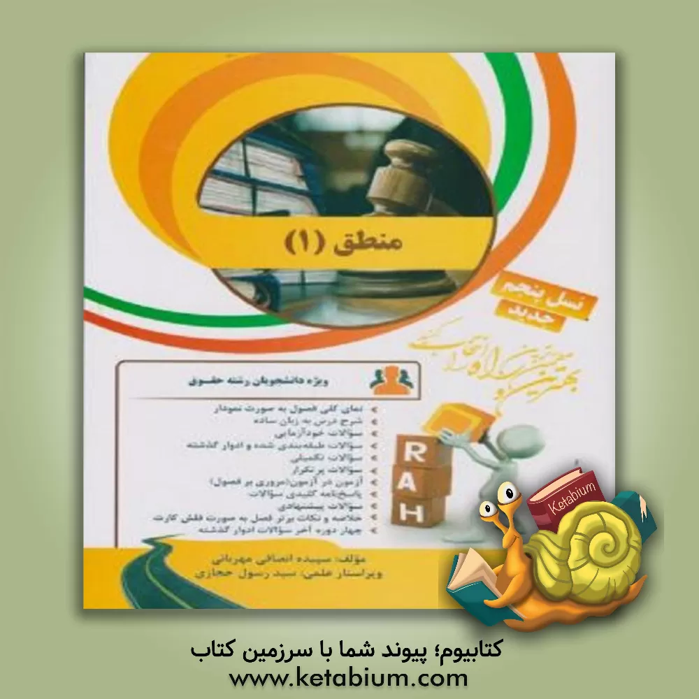 کتاب کتاب تحلیلی منطق (1): نمای کلی فصول به صورت نمودار،  شرح درس به زبان ساده ... |اثر سپیده انصافی مهربانی