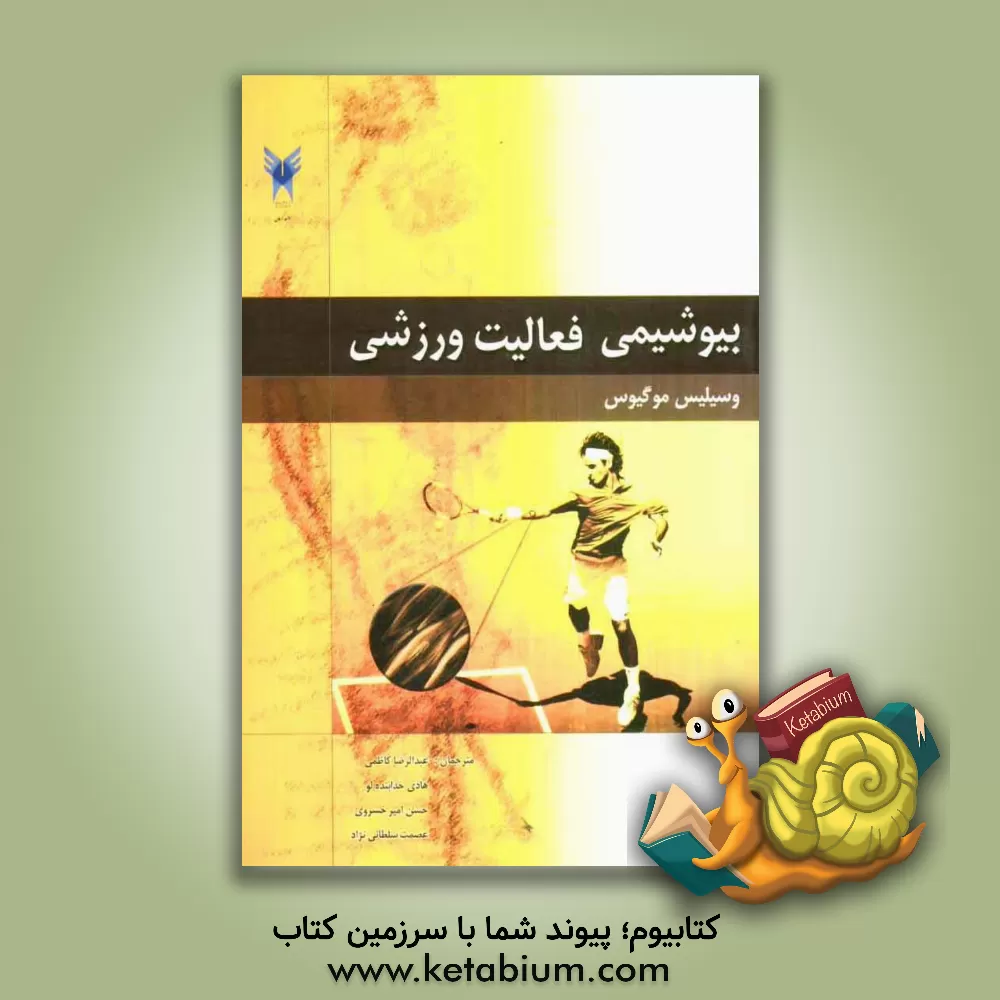 کتاب بیوشیمی فعالیت ورزشی اثر واسیلیس موگیوس