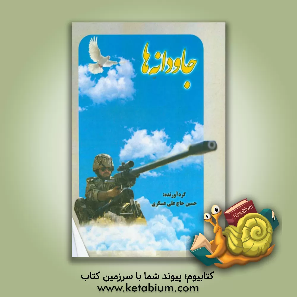 کتاب جاودانه ها اثر حسین حاج‌علی‌عسگری