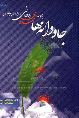 کتاب جاودانه ها:  یادنامه شهدای روحانی استان سیستان و بلوچستان اثر صدیقه لک‌زایی