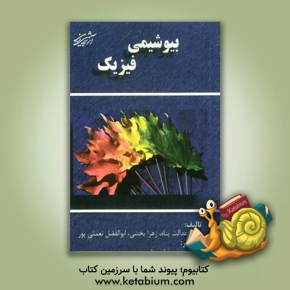 کتاب بیوشیمی فیزیک اثر زهرا بخشی