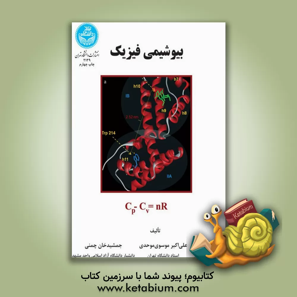 کتاب بیوشیمی فیزیک اثر علی‌اکبر موسوی‌موحدی