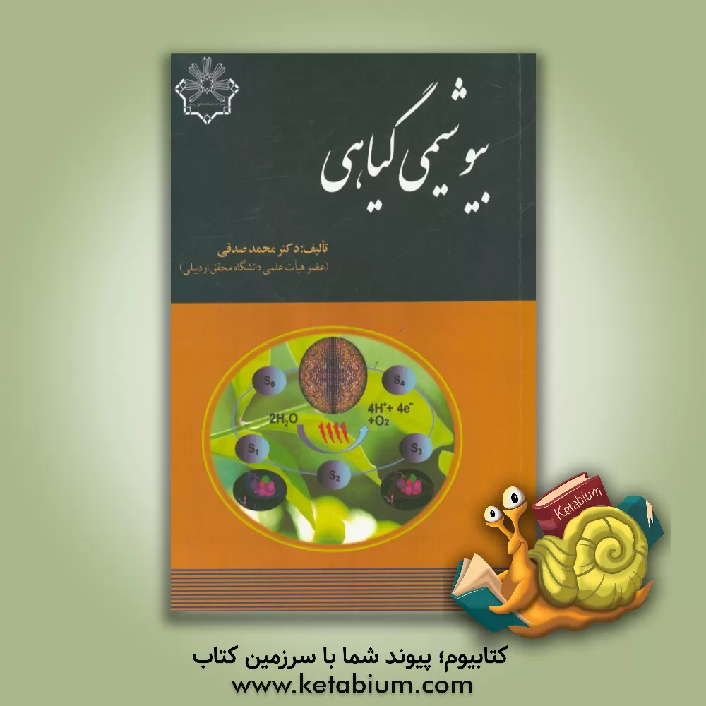 کتاب بیوشیمی گیاهی اثر محمد صدقی