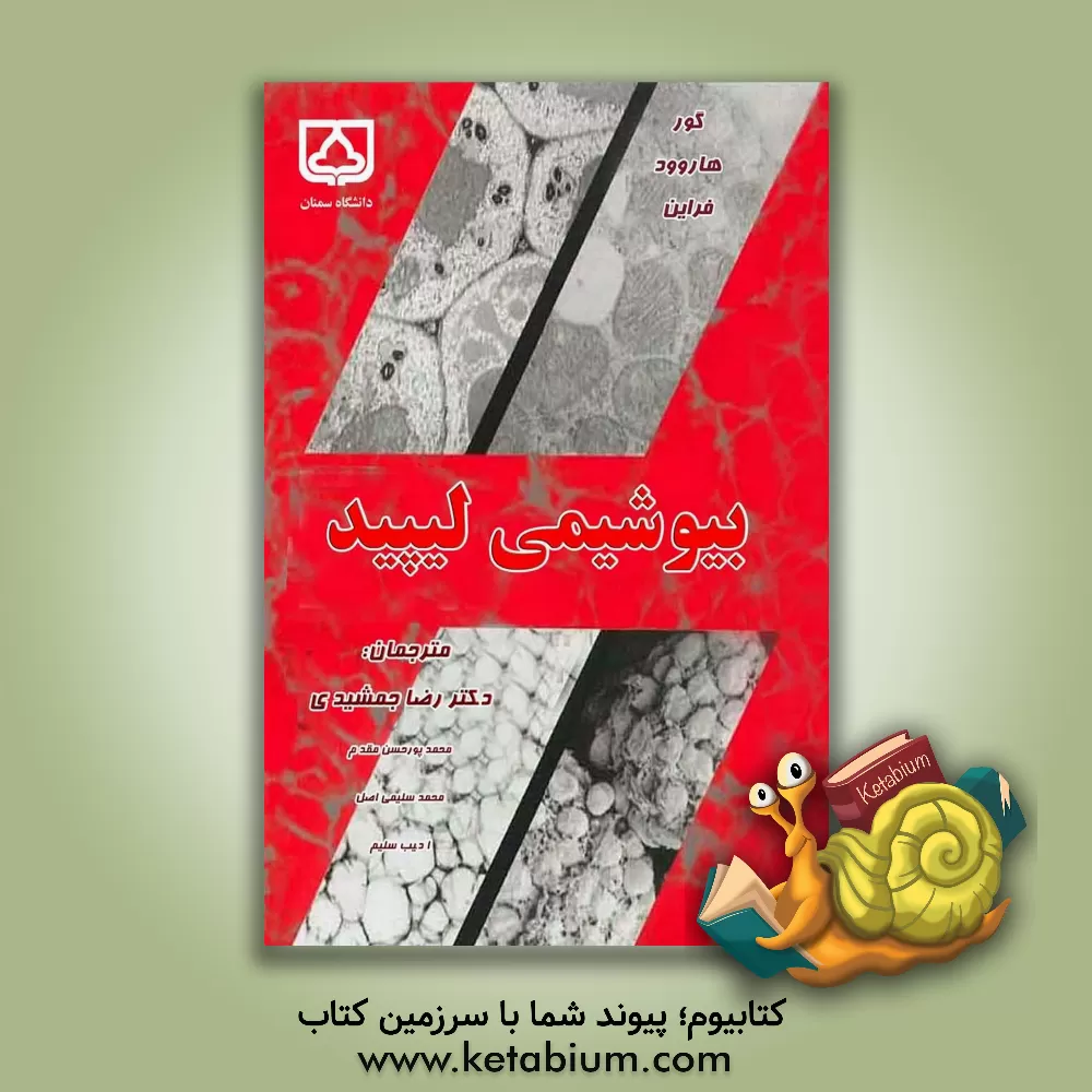 کتاب بیوشیمی لیپید اثر مایکل‌ایان گر