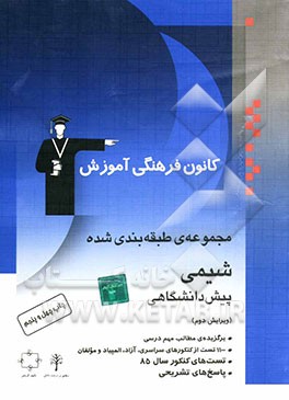 کتاب مجموعه ی طبقه بندی شده شیمی پیش دانشگاهی: کنکورهای سراسری و آزاد همراه با تست های کنکور 87 با پاسخ تشریحی اثر کورش حشمتی