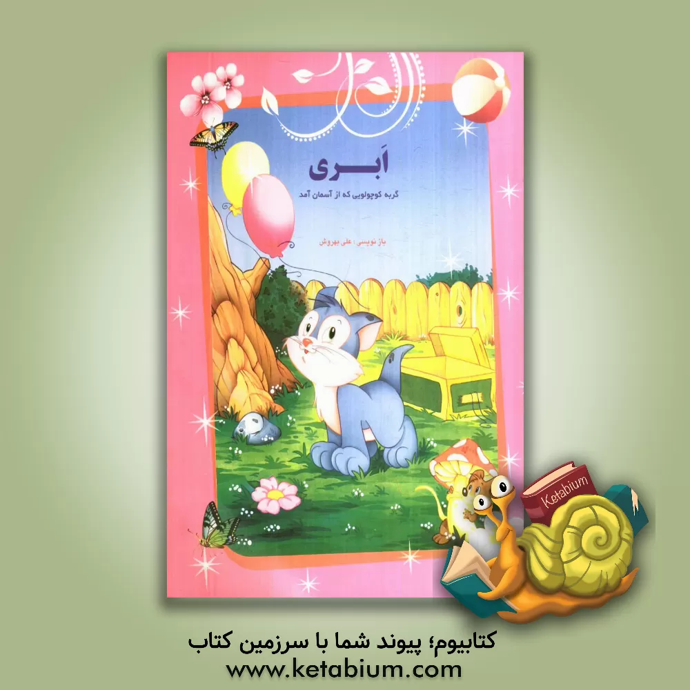 کتاب گربه کوچولویی که از آسمان آمد اثر علی بهروش