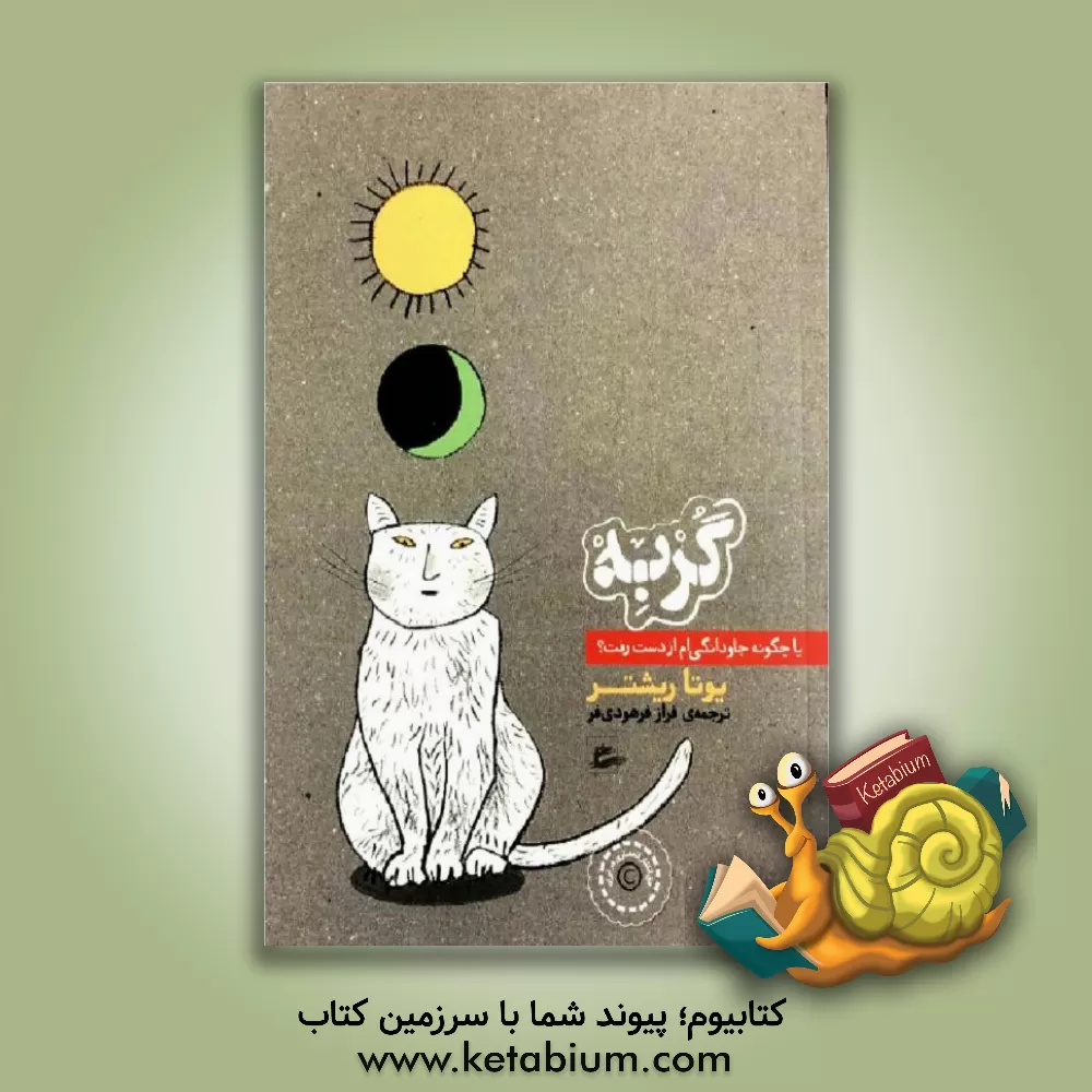 کتاب گربه یا چگونه جاودانگی ام از دست رفت؟ اثر یوتا ریشتر