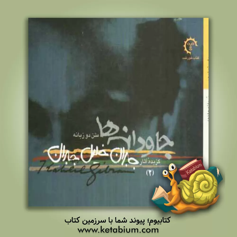 کتاب جاودانه ها: متن دوزبانه اثر جبران‌خلیل جبران