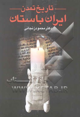 کتاب تاریخ تمدن ایران باستان اثر محمود زنجانی