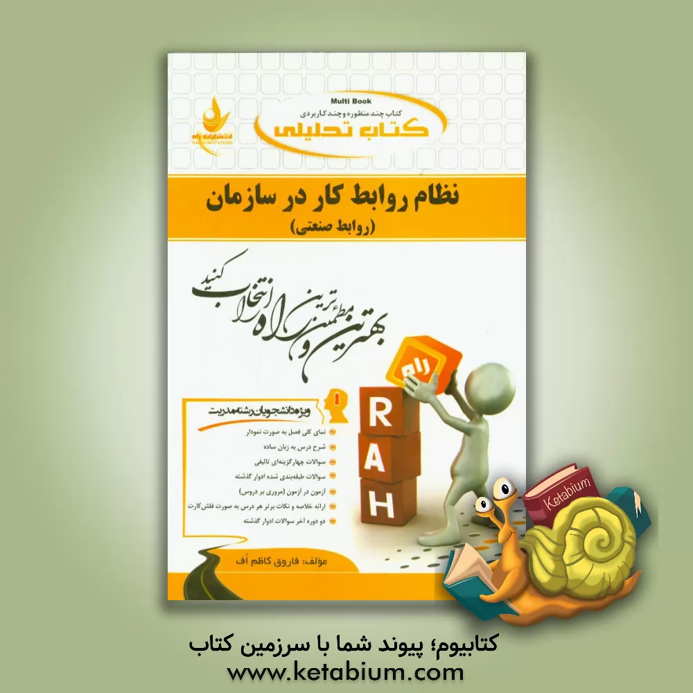 کتاب کتاب تحلیلی نظام روابط کار در سازمان (روابط صنعتی) (ویژه دانشجویان مدیریت) ... اثر فاروق کاظم‌اف