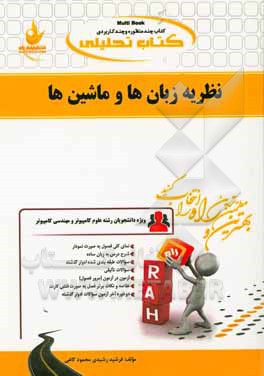 کتاب کتاب تحلیلی نظریه زبان ها و ماشین ها (ویژه دانشجویان علوم کامپیوتر، مهندسی کامپیوتر (نرم افزار و سخت افزار) مهندسی فناوری اطلاعات) اثر فرشید رشیدی‌محمود‌کاغی