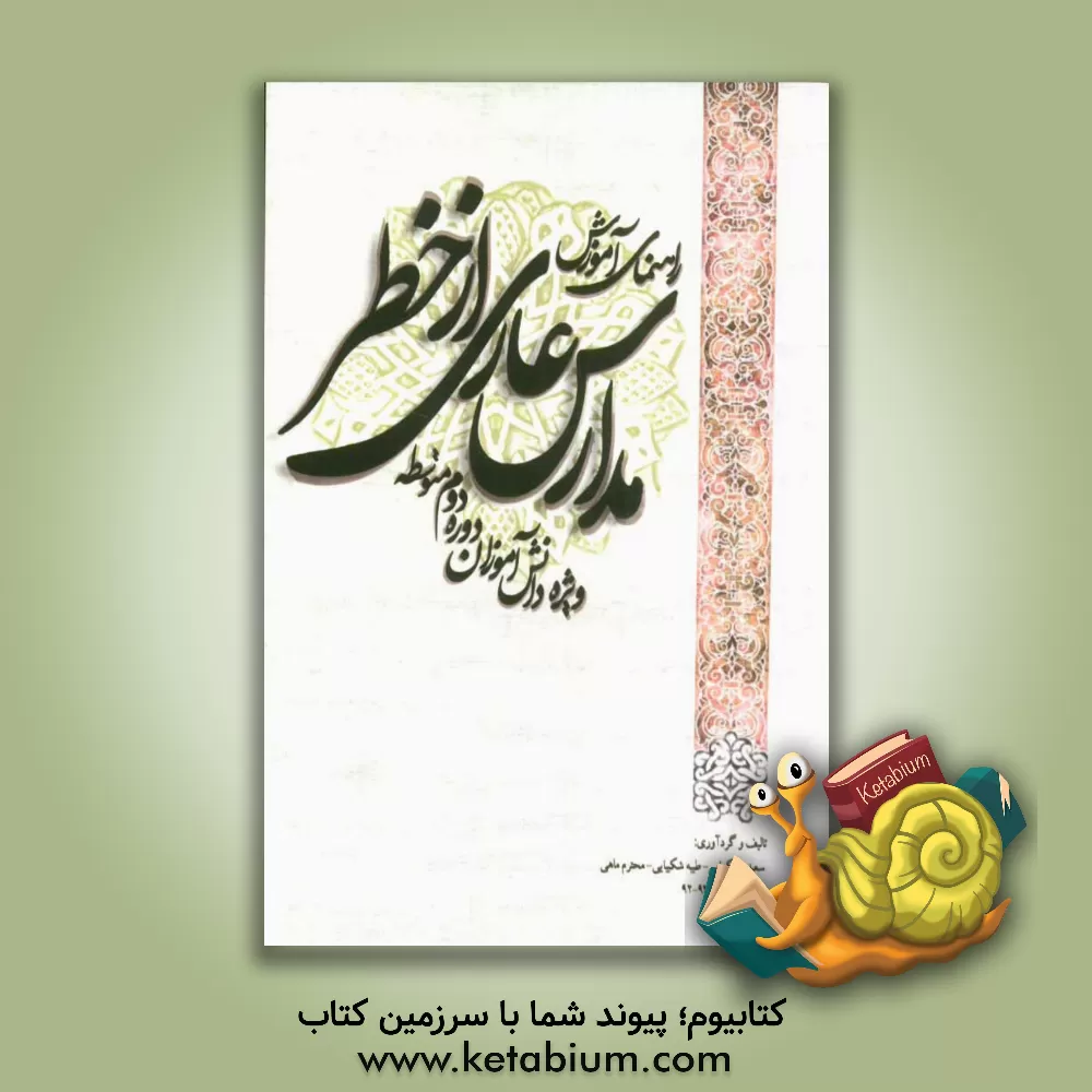 کتاب راهنمای آموزش مدارس عاری از خطر: ویژه دانش آموزان دوره دوم متوسطه اثر سعیده شکیبایی