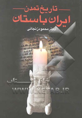 کتاب تاریخ تمدن ایران باستان اثر محمود زنجانی