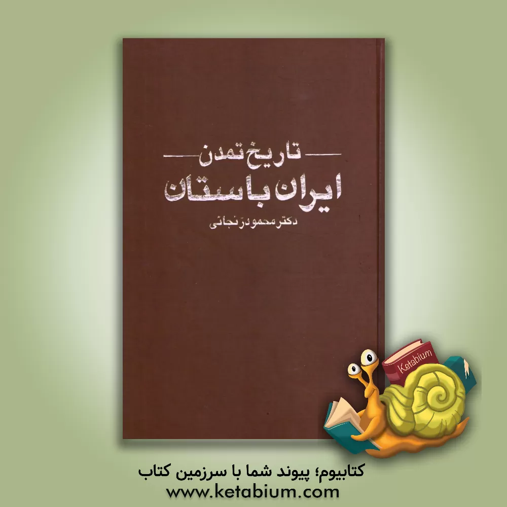 کتاب تاریخ تمدن ایران باستان اثر محمود زنجانی