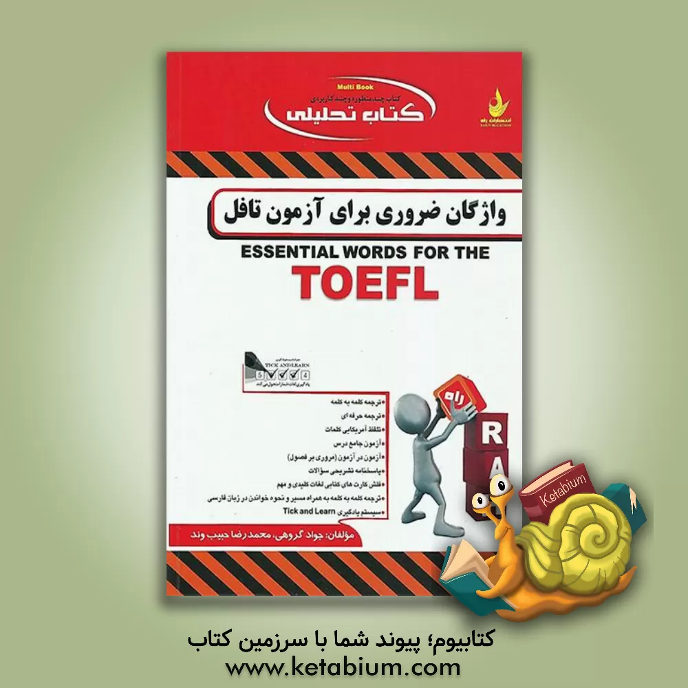 کتاب کتاب تحلیلی واژگان ضروری برای آزمون تافل اثر محمدرضا حبیب‌وند