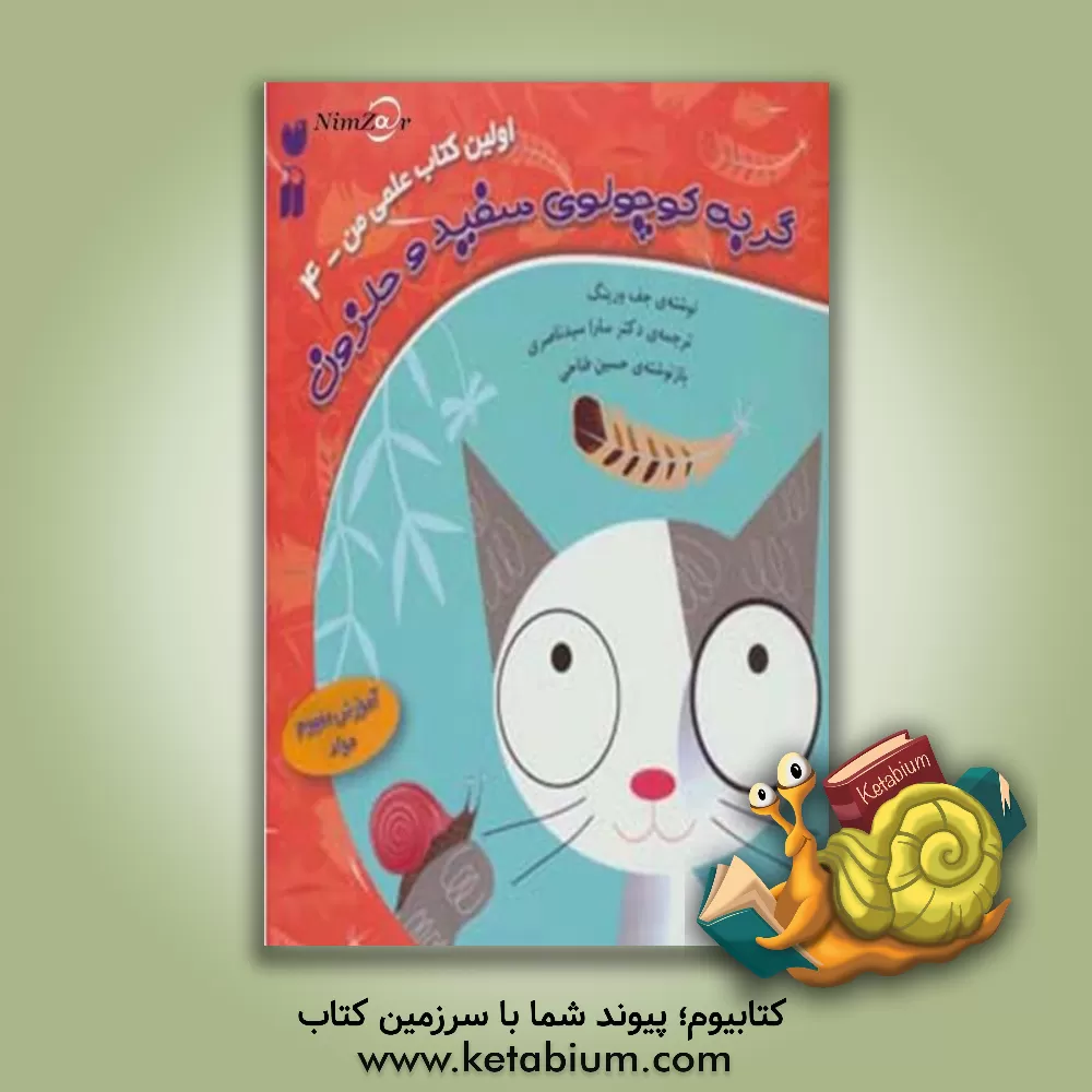 کتاب گربه  کوچولوی سفید و حلزون اثر جف وارینگ