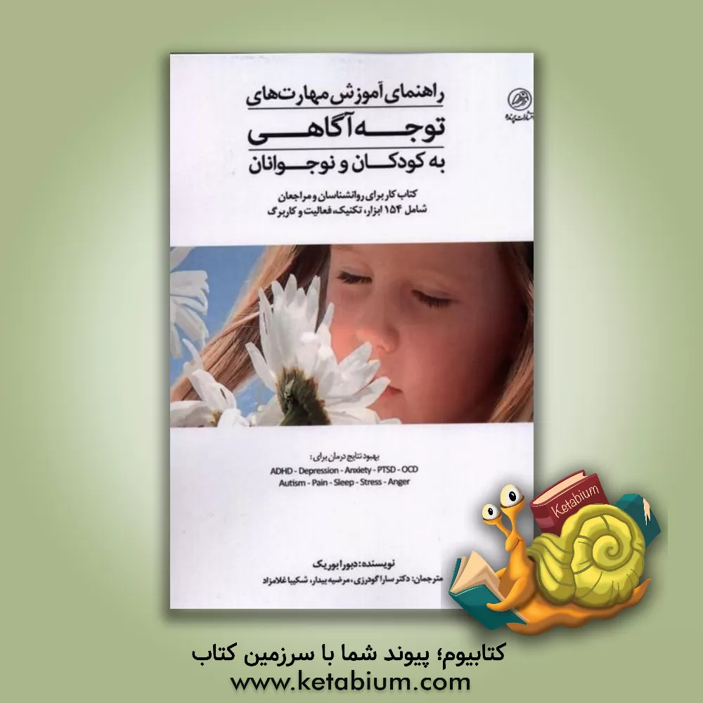 کتاب راهنمای آموزش مهارت های توجه آگاهی به کودکان و نوجوانان اثر دبرا ای بردیک