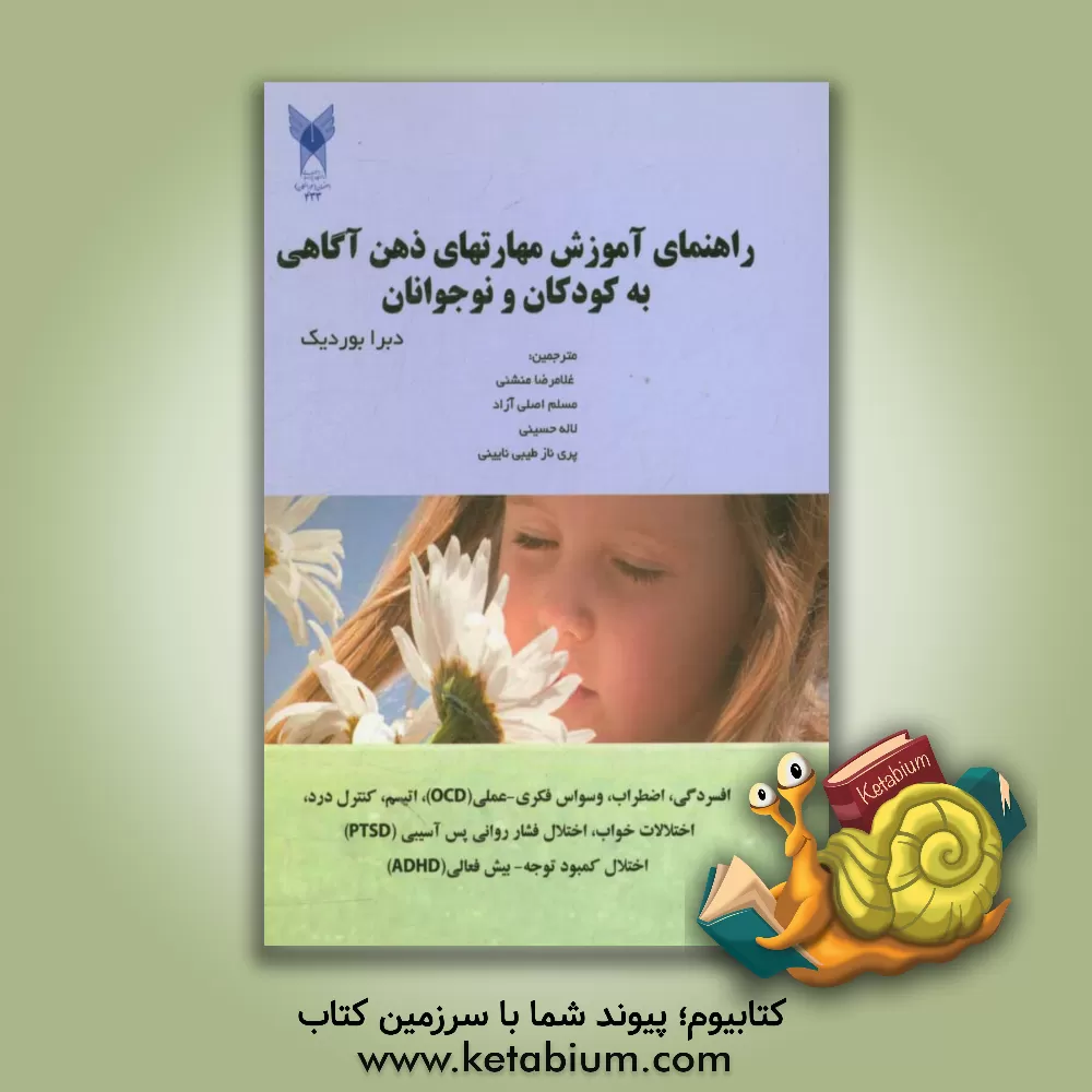 کتاب راهنمای آموزش مهارت های ذهن آگاهی به کودکان و نوجوانان اثر دبراای. بودریک