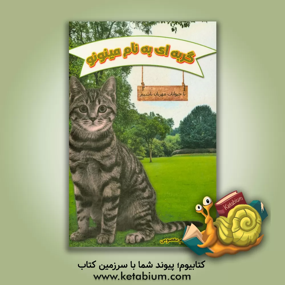کتاب گربه ای به نام "مینونو": با حیوانات مهربان باشیم اثر سیدمحمدابراهیم معصومی
