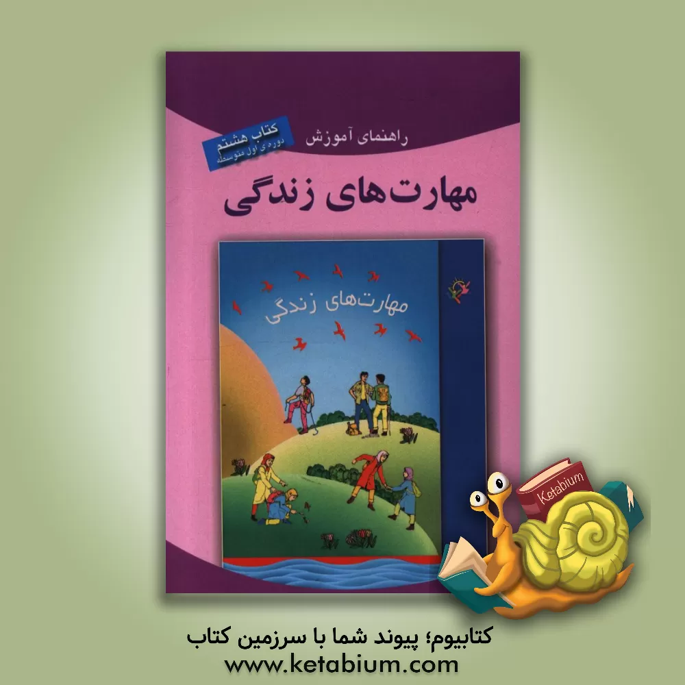 کتاب راهنمای آموزش مهارت های زندگی: کتاب هشتم (دوره اول متوسطه) اثر عاطفه غیاث‌فخری