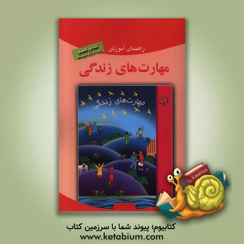 کتاب راهنمای آموزش مهارت های زندگی: کتاب هفتم (دوره اول متوسطه) اثر عاطفه غیاث‌فخری