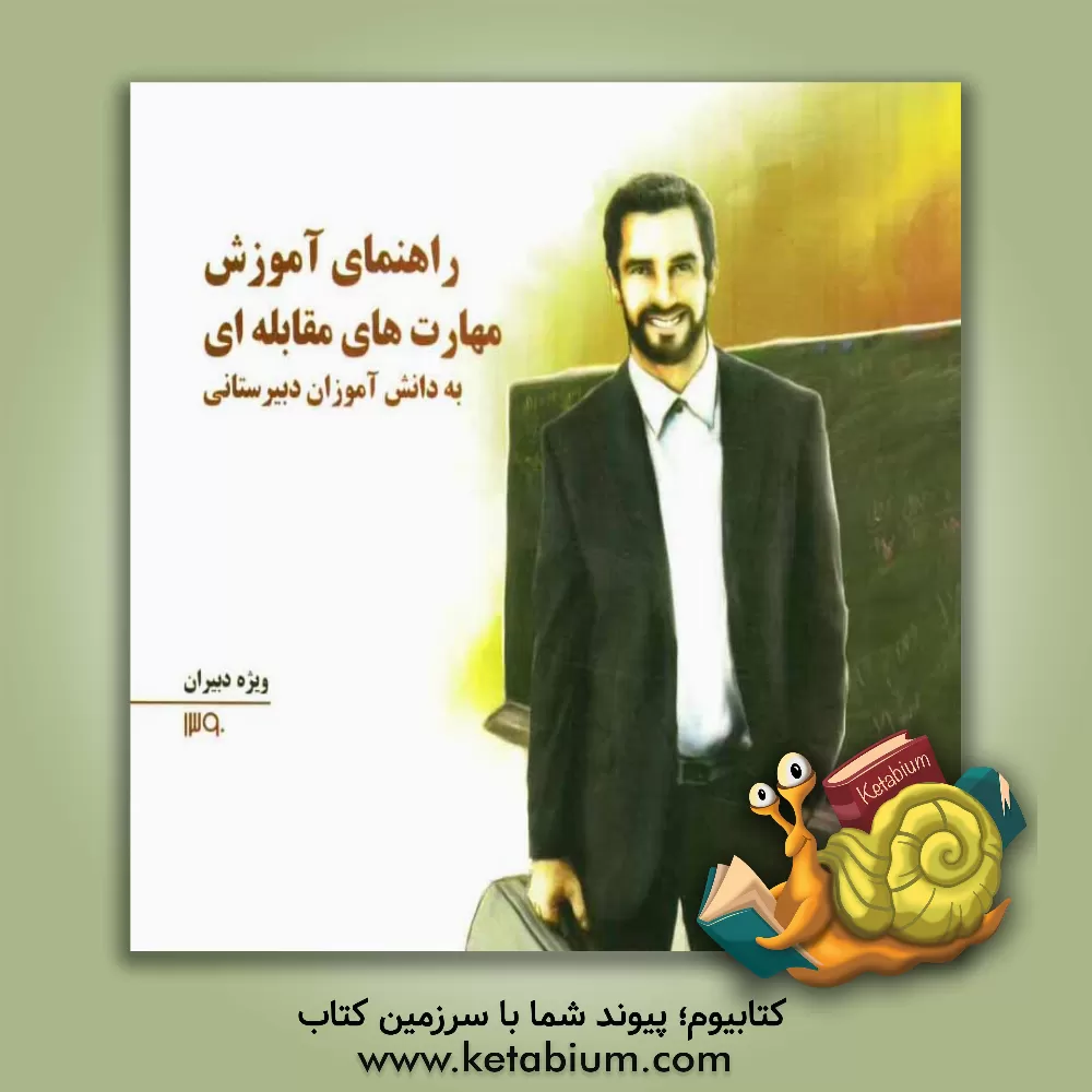 کتاب راهنمای آموزش مهارت های مقابله ای به دانش آموزان دبیرستانی ویژه دبیران اثر شهرام رفیعی‌فر