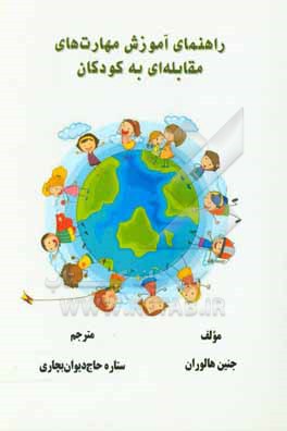 کتاب راهنمای آموزش مهارت های مقابله ای به کودکان اثر جانین هالورن