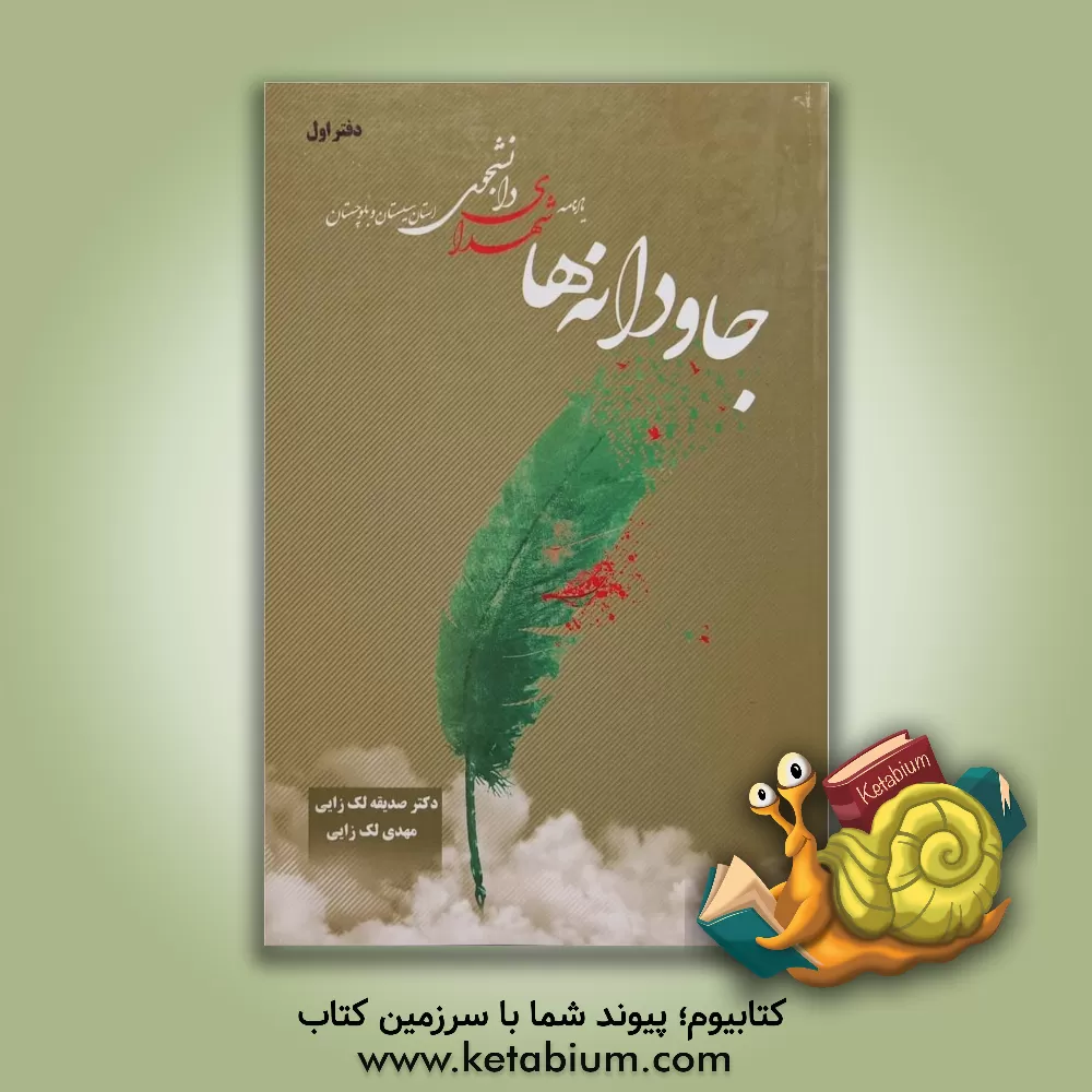 کتاب جاودانه ها: یادنامه شهدای دانشجو استان سیستان و بلوچستان (دفتر اول) اثر صدیقه لک‌زایی