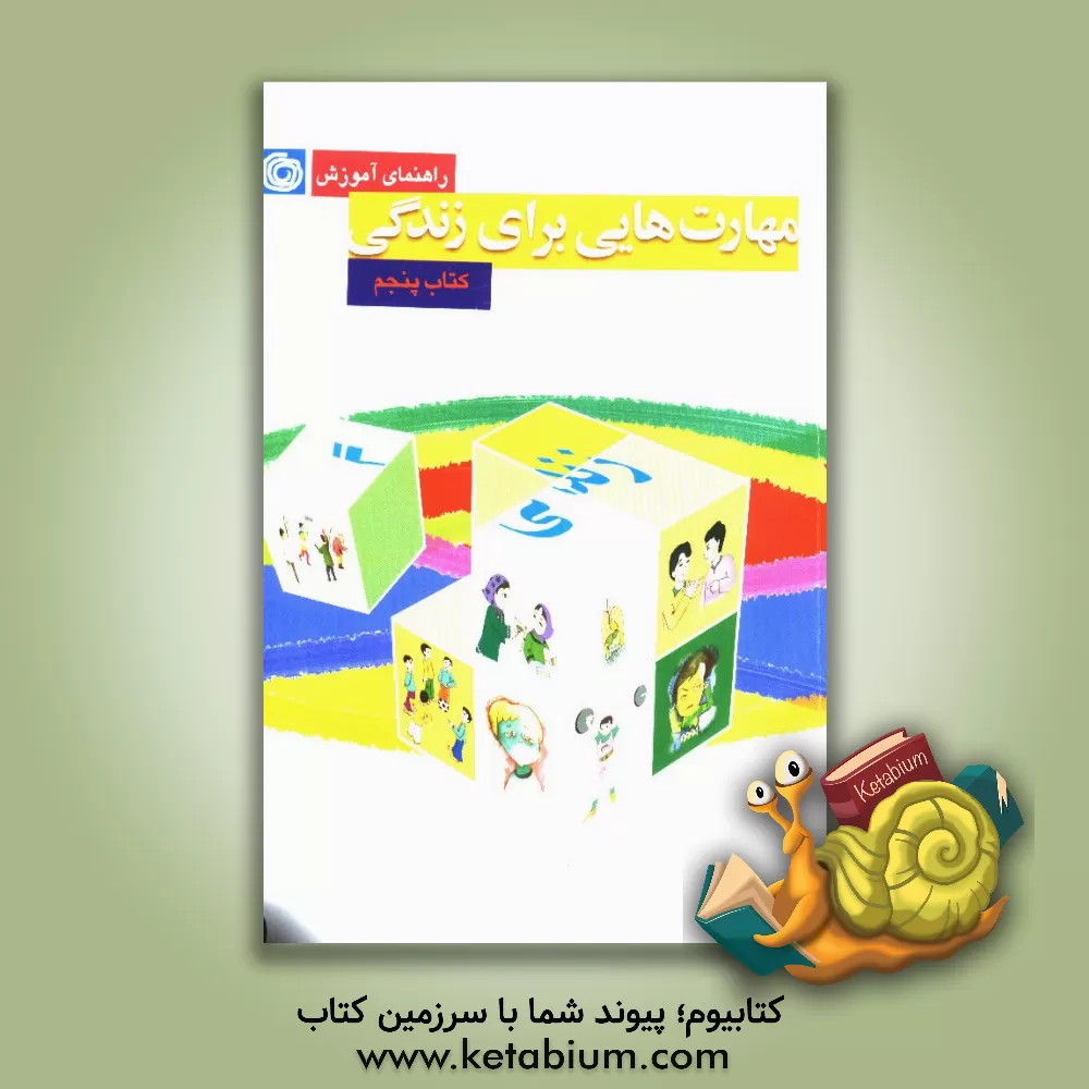 کتاب راهنمای آموزش مهارت هایی برای زندگی: کتاب پنجم اثر فهیمه فتحعلی‌لواسانی