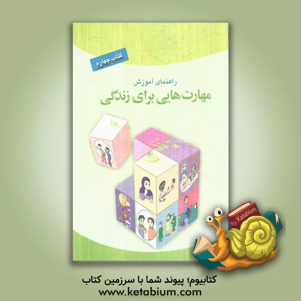 کتاب راهنمای آموزش مهارت هایی برای زندگی: کتاب چهارم اثر فهیمه فتحعلی‌لواسانی