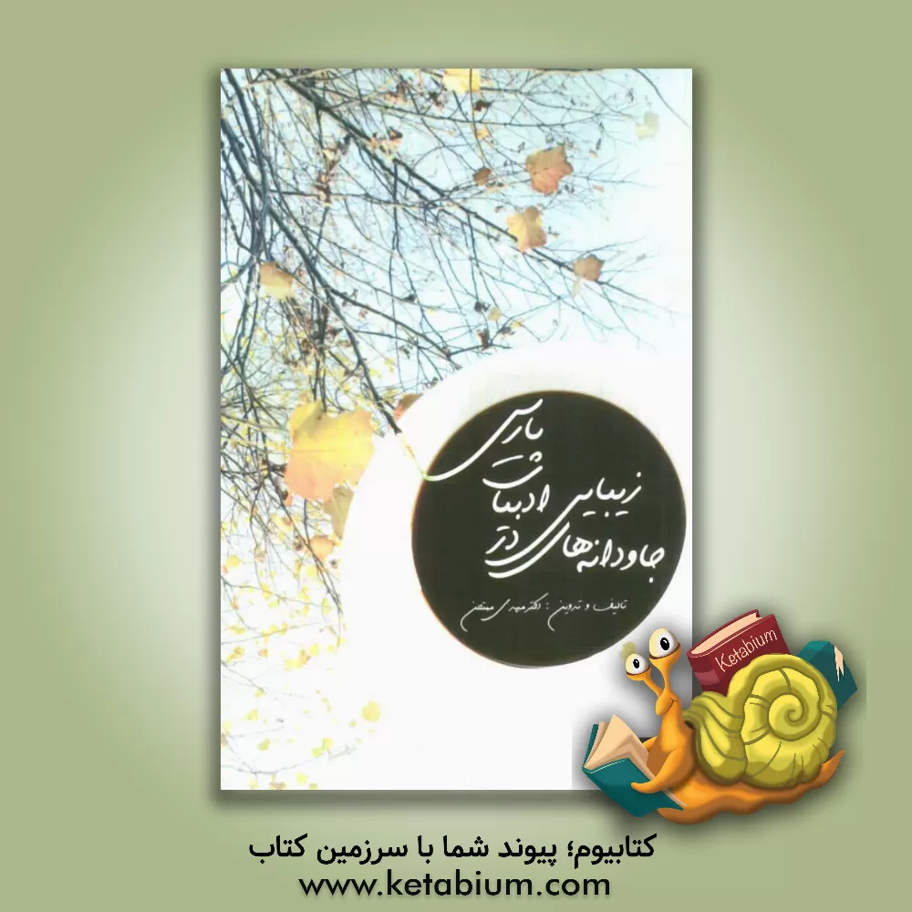 کتاب جاودانه های زیبایی در ادب پارسی اثر مهدی ممتحن