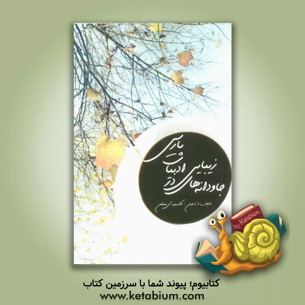 کتاب جاودانه های زیبایی در ادب پارسی اثر مهدی ممتحن