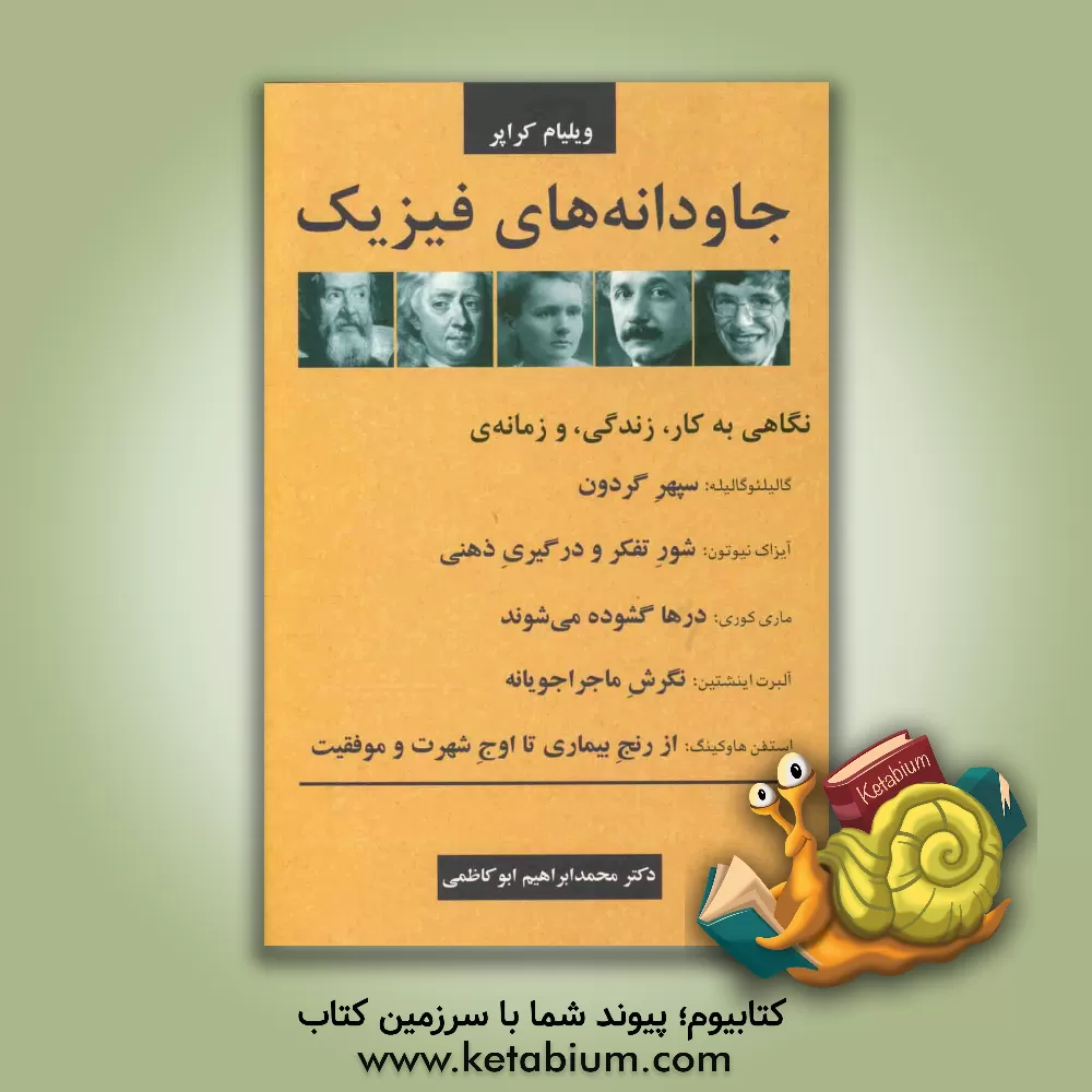 کتاب جاودانه های فیزیک: نگاهی به کار، زندگی، و زمانه ی گالیلئو گالیله، آیزاک نیوتون، ماری کوری، آلبرت اینشتین، استفن هاوکینگ |اثر ویلیام اچ. کراپر