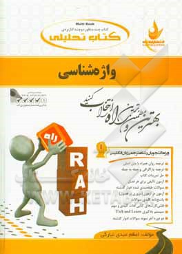 کتاب کتاب تحلیلی واژه شناسی:ویژه دانشجویان رشته مترجمی زبان انگلیسی ... |اثر اعظم عبدی نیارکی