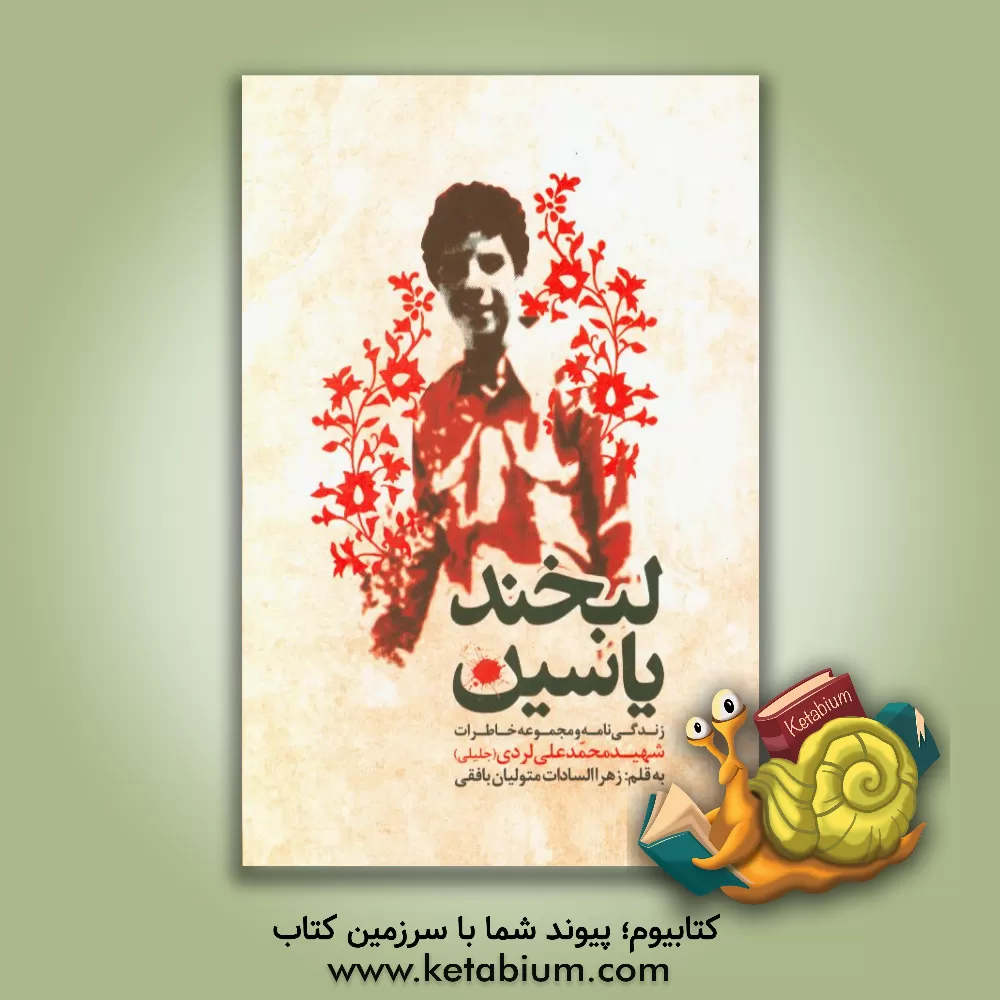 کتاب لبخند یاسین: زندگی نامه و مجموعه خاطرات شهید محمدعلی لردی (جلیلی) اثر زهرالسادات متولیان