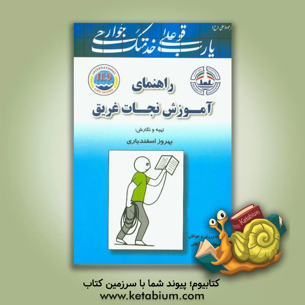 کتاب راهنمای آموزش نجات غریق اثر بهروز اسفندیاری