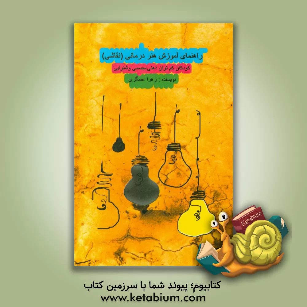 کتاب راهنمای آموزش هنردرمانی (نقاشی): کودکان کم توان ذهنی، جسمی و شنوایی اثر زهرا عسگری