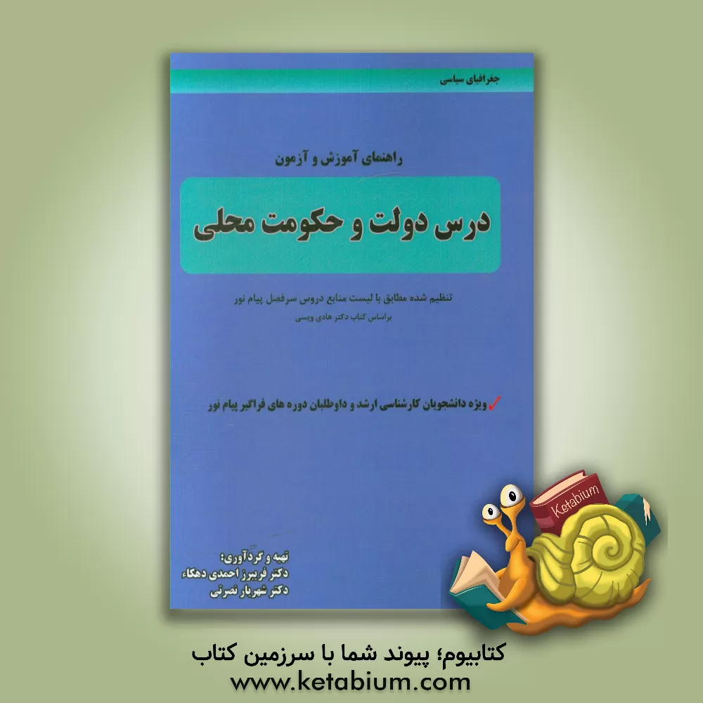 کتاب راهنمای آموزش و آزمون درس دولت و حکومت محلی دور دوم تنظیم شده مطابق با لیست منابع دروس سرفصل پیام نور: ویژه دانشجویان کارشناسی ارشد و داوطلبان ... اثر فریبرز احمدی‌دهکاء