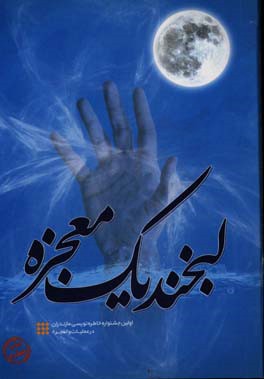 کتاب لبخند یک معجزه: خاطرات منتخب اولین جشنواره خاطره نویسی دفاع مقدس با موضوع خاطرات رزمندگان مازندرانی از عملیات والفجر 8 (فتح فاو) اثر سیدحسین مرتضوی‌کیاسری